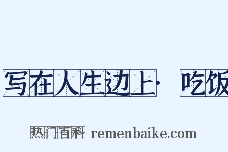 写在人生边上·吃饭是什么意思的图片